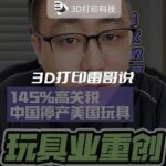 3D Printing Insights: China No Longer Producing Toys for the U.S.