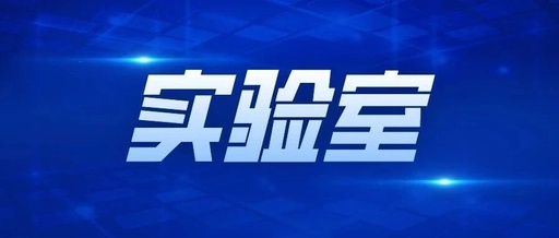 Successful Conclusion of the 2025 Annual Academic Committee Meeting of the Key Laboratory for Safety and Reliability Assessment of Industrial Control Systems