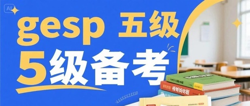 Detailed Explanation and Practice Questions for C++ GESP Level 5: Master These and You're Set