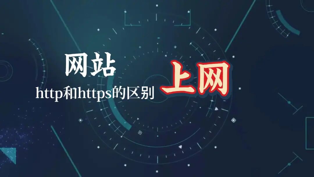 Choosing Between HTTP and HTTPS for Website Construction: Should You Use www or Not?