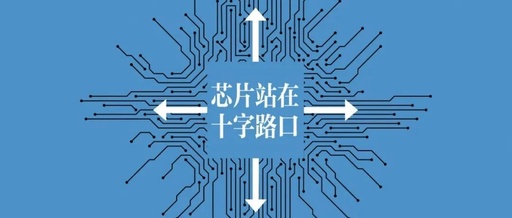 The Semiconductor Industry at a Crossroads: Division or Reconciliation?