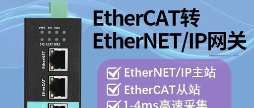 EtherCAT to Ethernet/IP Gateway