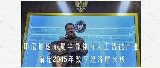 Indonesia Accelerates Semiconductor and Artificial Intelligence Industry Layout, Targeting 2045 Digital Economy Growth