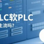 Will Soft PLC Become the Mainstream PLC of the Future?
