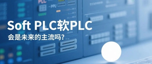 Will Soft PLC Become the Mainstream PLC of the Future?