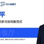 GCC Salon | Dialogue with Han Naiping: Co-creating a New Paradigm of Diverse Collaboration in the Global Computing Ecosystem