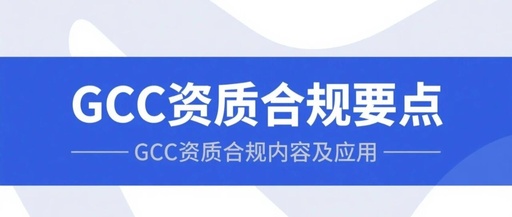 Key Points for GCC Qualification Compliance