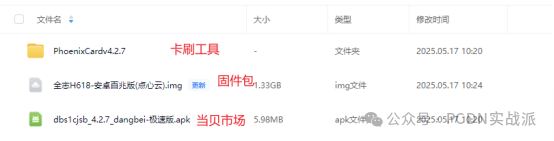 Flashing Guide for the Allwinner H618 Set-Top Box with Dianxin Cloud Android Package