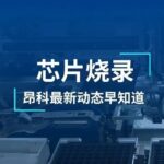 ACROVIEW Programmer Supports Nation Technology's Universal Microcontroller N32G401K8L