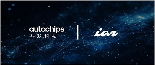 Chip Ecosystem | Jiefa Technology Partners with IAR Development Toolchain to Propel Full-Stack Intelligent Integration in Automotive Electronics