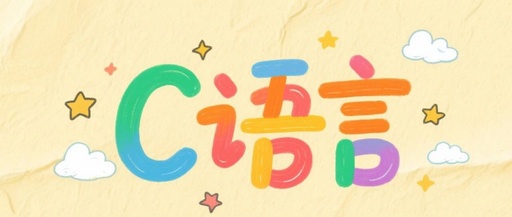 From 'Segmentation Fault' to the Stars: A Beginner's Awakening Journey in C Language