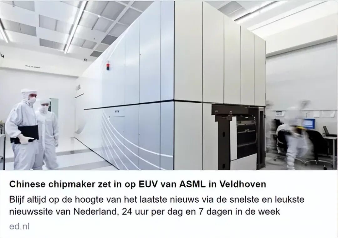 Dutch Chip Expert: China May Produce Domestic EUV Lithography Machines to Reach ASML's Current Advanced Level in About 10 Years