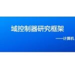 Research on Domain Controller Technology Framework