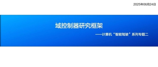 Research on Domain Controller Technology Framework