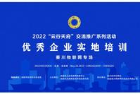 Exploring the Industrial Internet in Chengdu's Manufacturing Sector