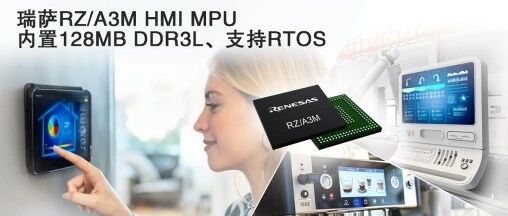 Renesas Electronics Launches RZ/A3M, Expanding RZ/A MPU Product Line for Cost-Effective High-Performance HMI Solutions