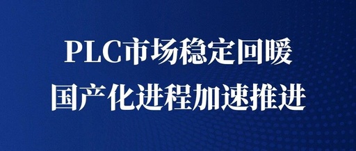 Stabilization and Acceleration of Domestic PLC Market from 2021 to 2027 | MIR DATABANK