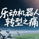 Le Dong Robotics Goes Public in Hong Kong: Major Transformation Risks Ahead