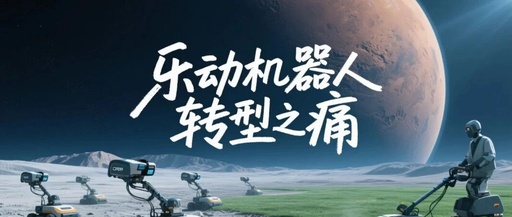 Le Dong Robotics Goes Public in Hong Kong: Major Transformation Risks Ahead