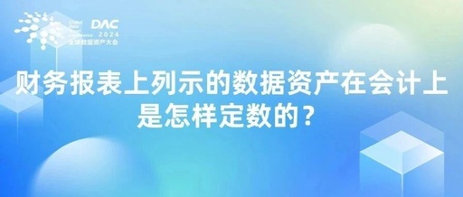 DAC Series | How Are Data Assets Listed on Financial Statements Accounted For?