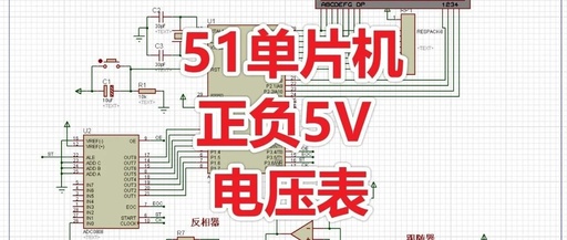 Digital Voltmeter Based on 51 Microcontroller (Proteus Simulation + Program + Design Report + Explanation Video)