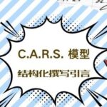 How to Structure an Introduction | C.A.R.S. Model (Creating a Research Space)