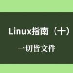 Linux Guide (Part 10): Files, Everything is a File