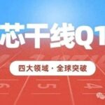 Xingganxian Q1: Four Major Areas Collaborate to Lead Domestic Semiconductor Breakthroughs Globally