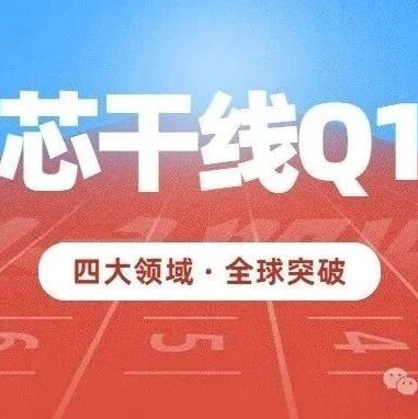 Xingganxian Q1: Four Major Areas Collaborate to Lead Domestic Semiconductor Breakthroughs Globally