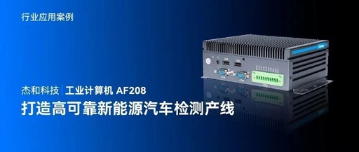 Jiehe Technology's Industrial Computer AF208: Building a High-Reliability Testing Line for New Energy Vehicles