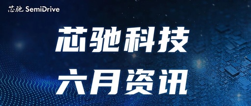 SemiDrive Technology June 2025 News