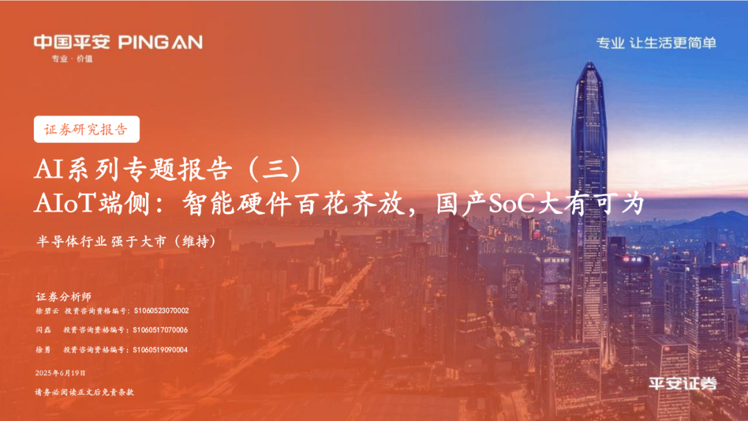 AIoT Edge: Domestic SoCs Competing in the Smart Hardware Market