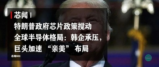 Chip News | Trump's Government Chip Policy Disrupts Global Semiconductor Landscape: Korean Companies Under Pressure, Giants Accelerate 'Pro-American' Layout