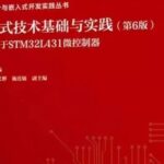 Summary of Embedded System Knowledge Points (Taking STM32L431 Chip as an Example)