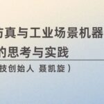 Reflections and Practices on Physical AI Simulation and the Application of Robots in Industrial Scenarios