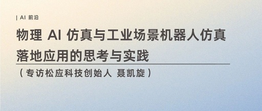 Reflections and Practices on Physical AI Simulation and the Application of Robots in Industrial Scenarios