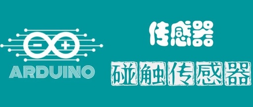Arduino Sensors: Touch Sensor