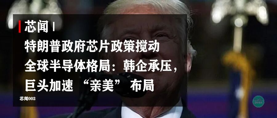 Chip News | Trump's Government Chip Policy Disrupts Global Semiconductor Landscape: Korean Companies Under Pressure, Giants Accelerate 'Pro-American' Layout