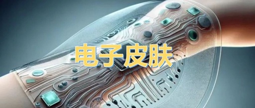 Robot Series V: An Overview of the Electronic Skin (Flexible Tactile Sensor) Industry Chain