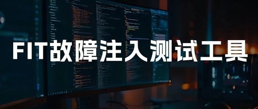 Essential Insights for Automotive Companies Going Global: The FIT Fault Injection Testing Tool - A "Safety Guardian" Compliant with ISO 26262, Enhancing Testing Efficiency for Autonomous Vehicles by 100%!