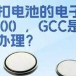 Understanding UL 4200A:2023 for Button Cell Battery Products and GCC Requirements