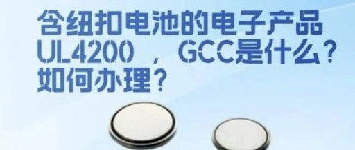 Understanding UL 4200A:2023 for Button Cell Battery Products and GCC Requirements