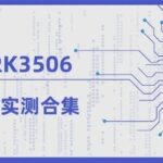 Comprehensive Testing of the Tactile Intelligence RK3506 Core Board/Development Board: Anti-Static, Fast Boot, High/Low Temperature, and Star Flash