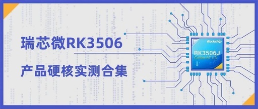 Comprehensive Testing of the Tactile Intelligence RK3506 Core Board/Development Board: Anti-Static, Fast Boot, High/Low Temperature, and Star Flash
