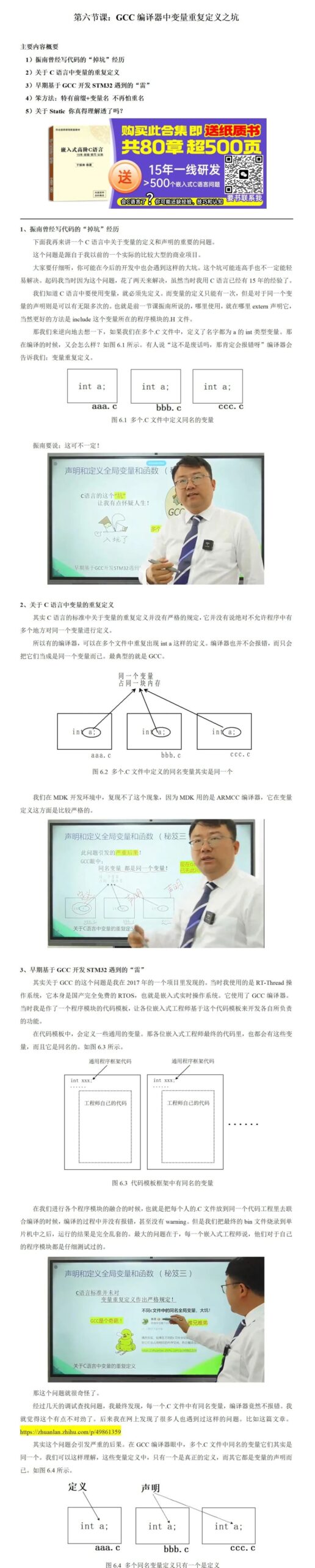 Chapter 6 of Advanced Embedded C: Pitfalls of Variable Redefinition in GCC Compiler