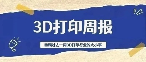 3D Printing Weekly Report: Three Companies Secured Investment; Equipment Production Increased by 43.1% in the First Half of the Year; Global Market Reached 25.7 Billion Yuan in Q1