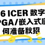 How ICERs Should Prepare for the Fall Recruitment in 2026: Digital/Analog/FPGA/Embedded