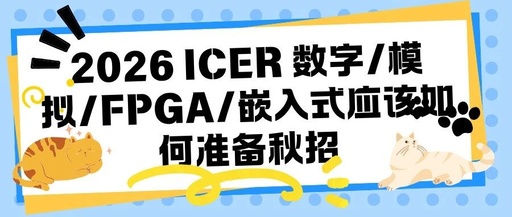 How ICERs Should Prepare for the Fall Recruitment in 2026: Digital/Analog/FPGA/Embedded