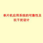 Reliability and Anti-Interference Design of Microcontroller Application Systems