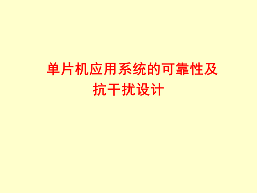 Reliability and Anti-Interference Design of Microcontroller Application Systems